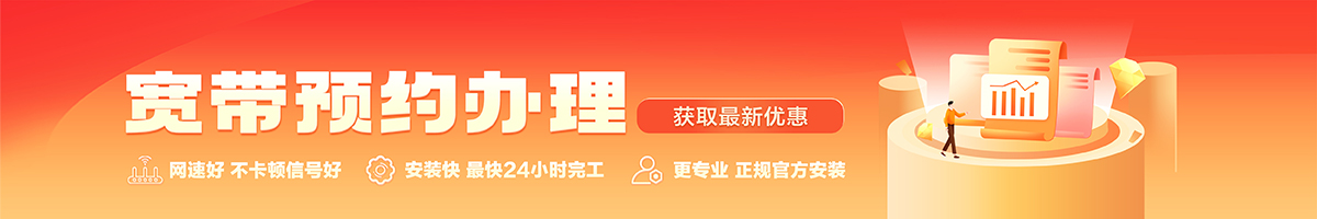 河东宽带办理安装 河东宽带在线办理入口